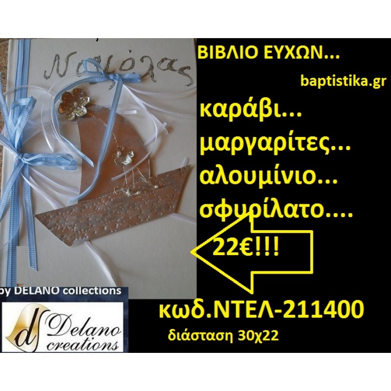 ΚΑΡΑΒΙ ΒΙΒΛΙΟ ΕΥΧΩΝ ΒΑΠΤΙΣΗΣ 30*22 ΧΕΙΡΟΠΟΙΗΤΟ by Delano Collections σε οικονομικές και φθηνές τιμές Ιλισια Ζωγράφου